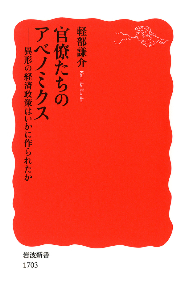 官僚たちのアベノミクス 異形の経済政策はいかに作られたか - 軽部謙介