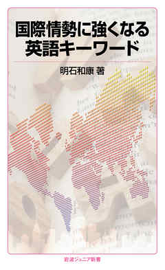 国際情勢に強くなる英語キーワード