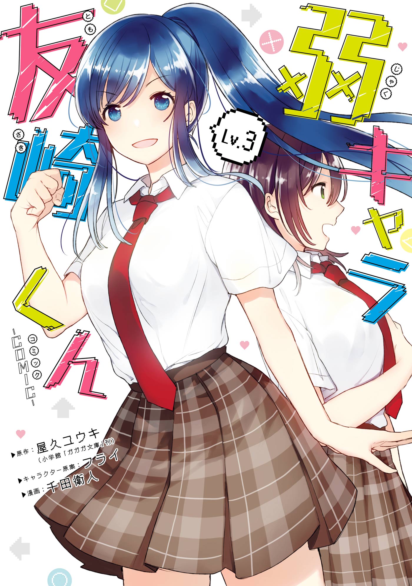 弱キャラ友崎くん-ＣＯＭＩＣ- 3巻 | ブックライブ