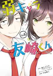 弱キャラ友崎くん ｃｏｍｉｃ 完結 漫画無料試し読みならブッコミ