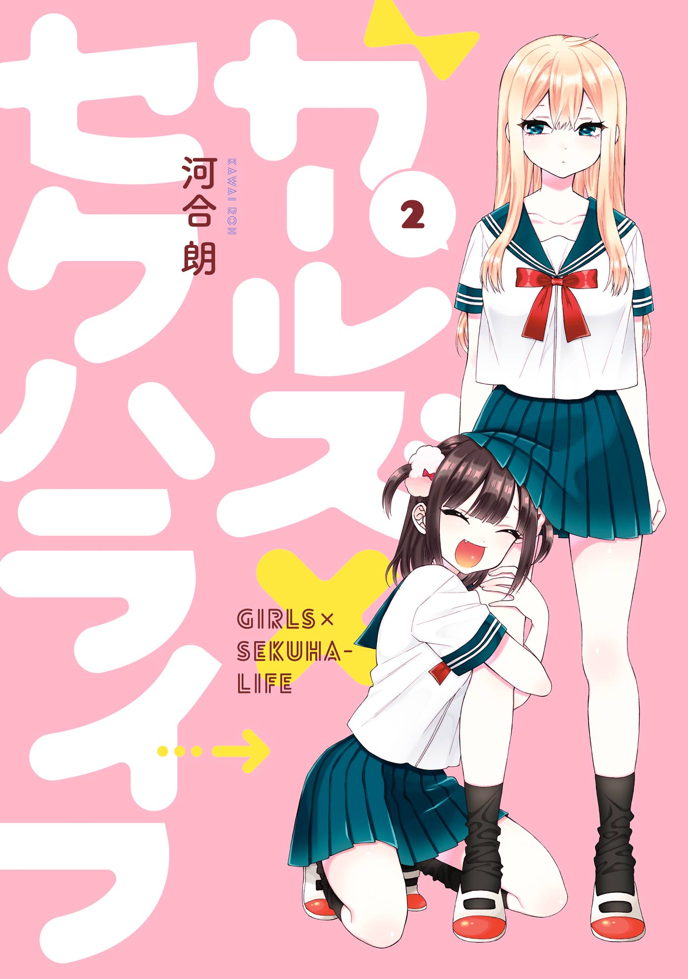 ガールズ セクハライフ 2巻 最新刊 漫画 無料試し読みなら 電子書籍ストア ブックライブ