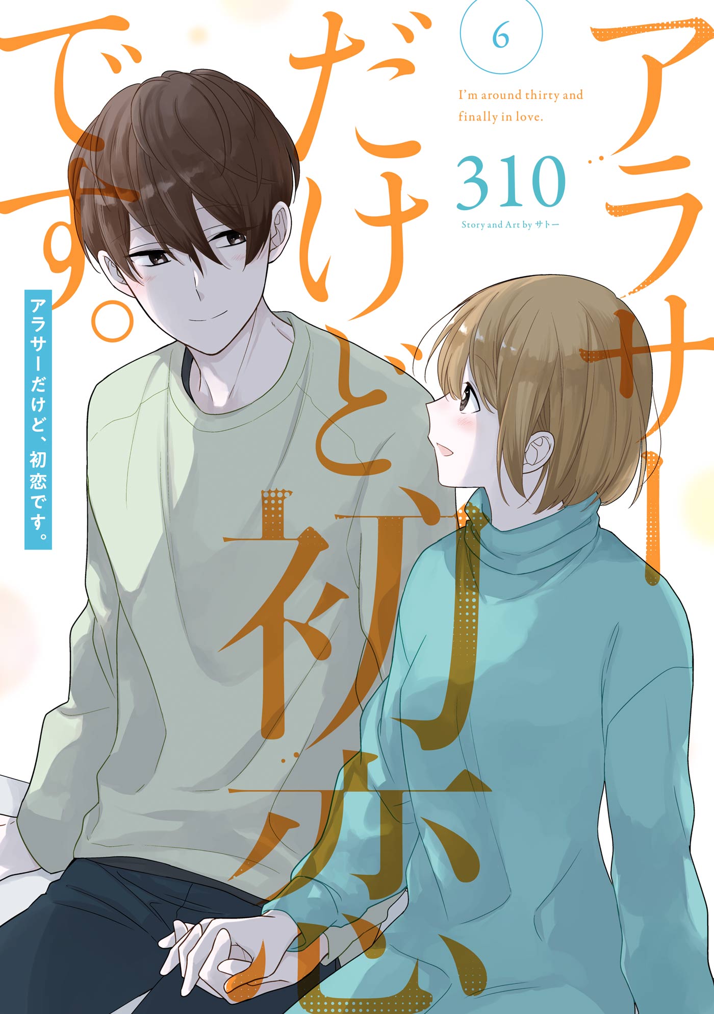 アラサーだけど 初恋です 6巻 最新刊 漫画 無料試し読みなら 電子書籍ストア ブックライブ