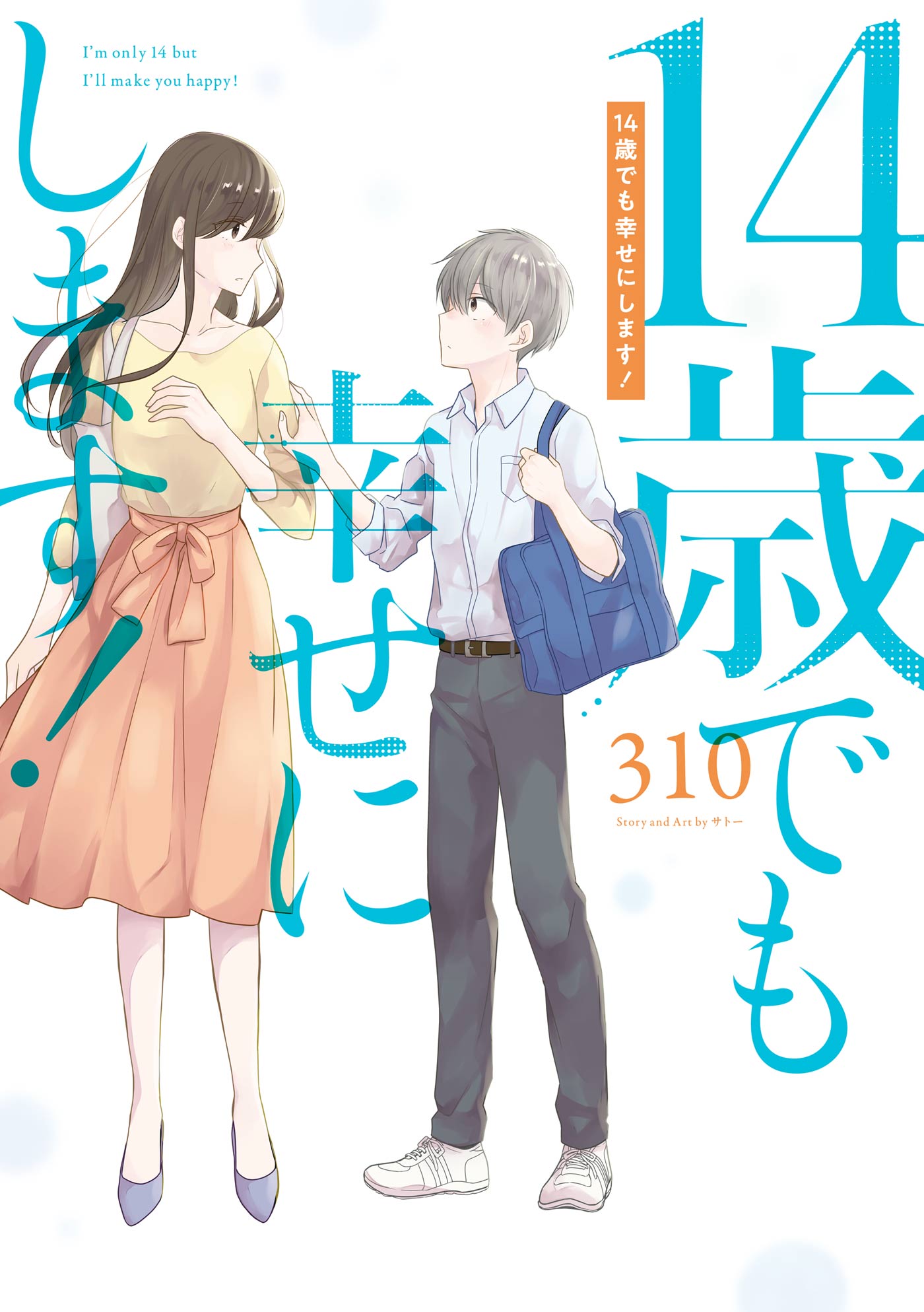 14歳でも幸せにします 310 漫画 無料試し読みなら 電子書籍ストア ブックライブ