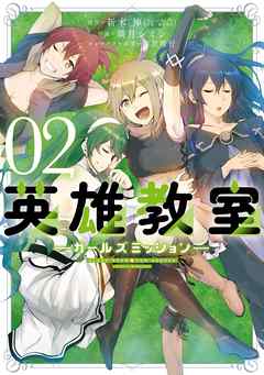 英雄教室 ガールズミッション 2巻 最新刊 漫画無料試し読みならブッコミ