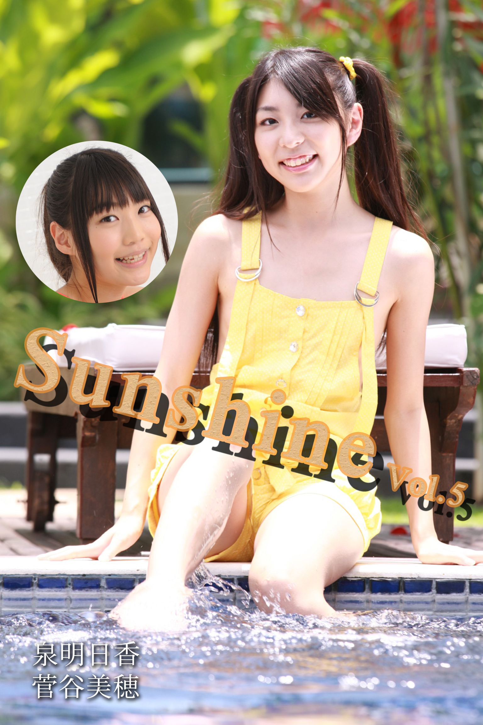 Sunshine Vol 5 泉明日香 菅谷美穂 漫画 無料試し読みなら 電子書籍ストア ブックライブ