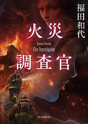 火災調査官