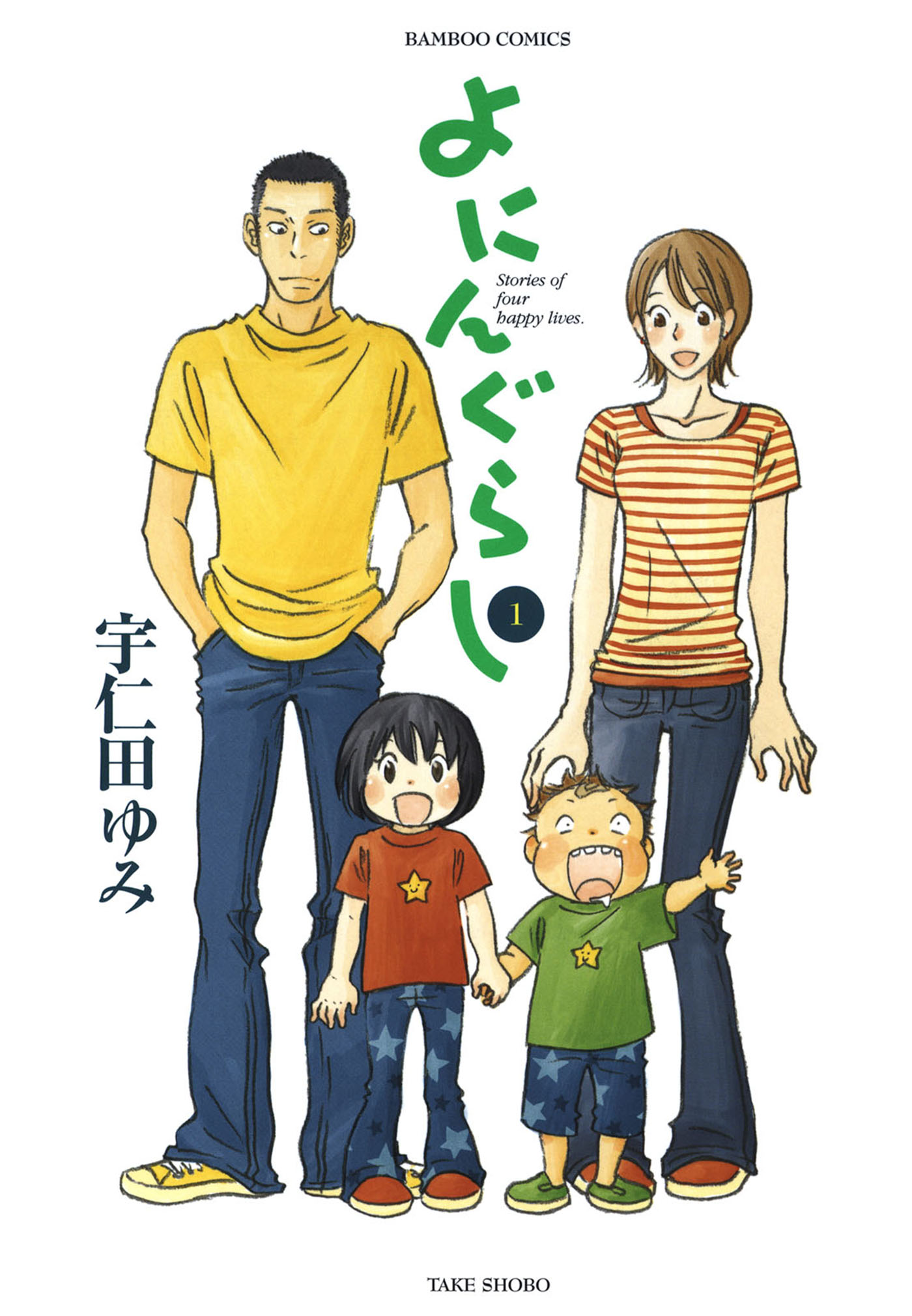 よにんぐらし（１） - 宇仁田ゆみ - 漫画・ラノベ（小説）・無料試し