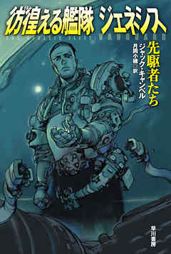 彷徨える艦隊 ジェネシス　先駆者たち