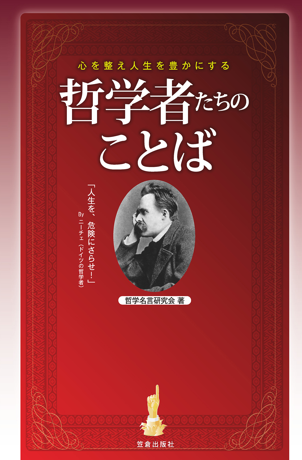 心を整え人生を豊かにする哲学者たちのことば 哲学名言研究会 漫画 無料試し読みなら 電子書籍ストア ブックライブ