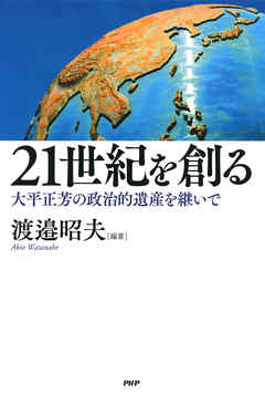 21世紀を創る　大平正芳の政治的遺産を継いで