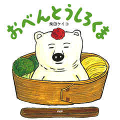 小説・文芸 ジャンルおべんとうしろくま - 柴田ケイコ