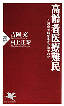 高齢者医療難民　介護療養病床をなぜ潰すのか