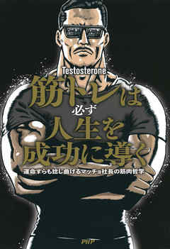 筋トレは必ず人生を成功に導く 運命すらも捻じ曲げるマッチョ社長の筋肉哲学 漫画 無料試し読みなら 電子書籍ストア ブックライブ