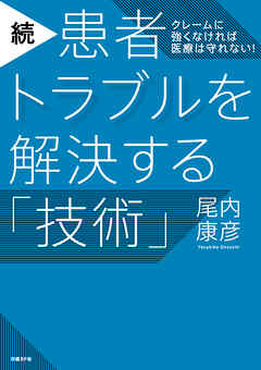 続・患者トラブルを解決する「技術」