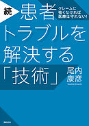 続・患者トラブルを解決する「技術」