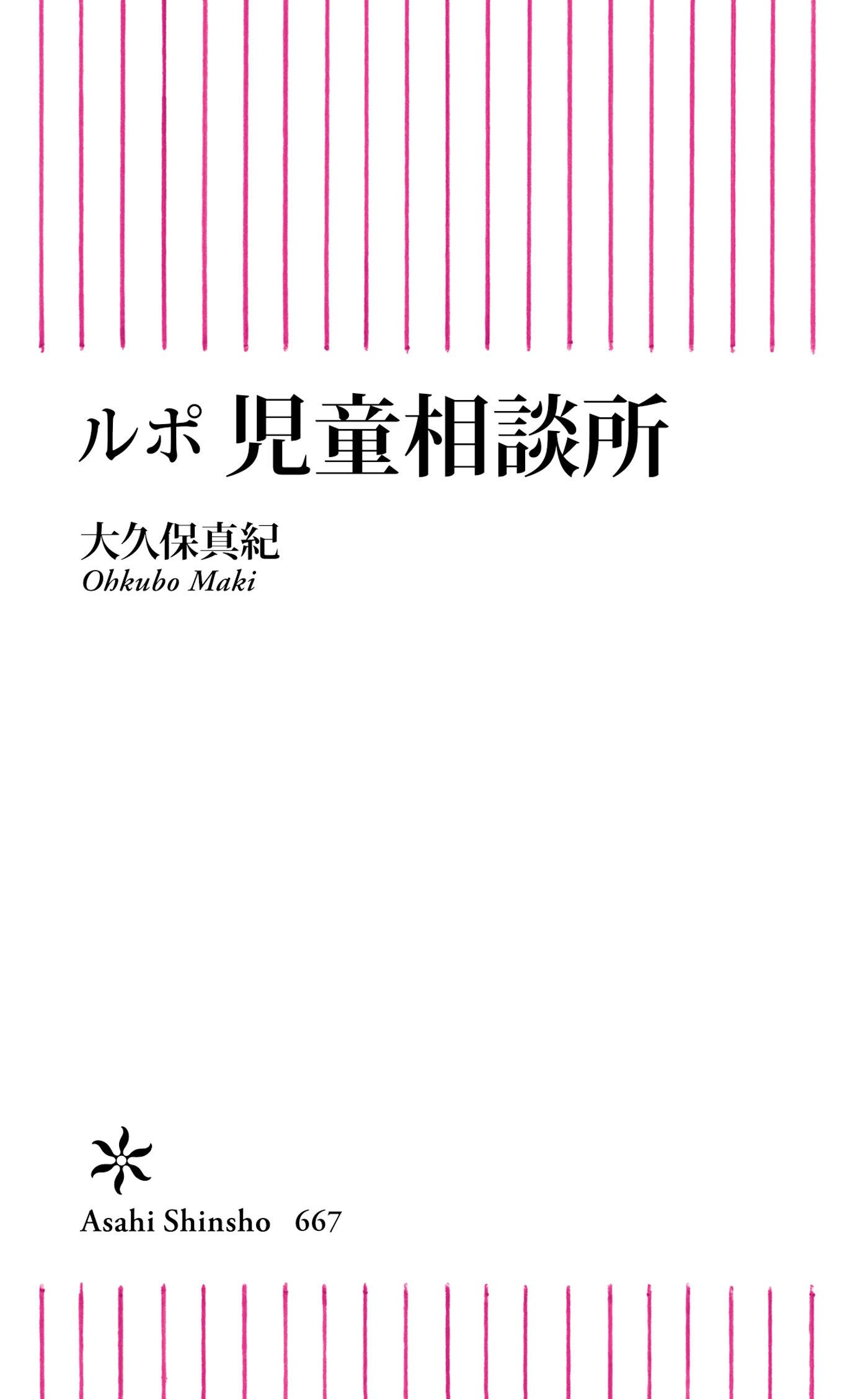 ルポ 児童相談所 - 大久保真紀 - 漫画・無料試し読みなら、電子書籍