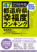 全４７都道府県幸福度ランキング　２０１８年版