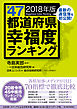 全４７都道府県幸福度ランキング　２０１８年版
