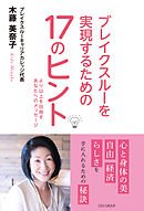ブレイクスルーを実現するための17のヒント