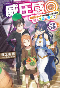 威圧感 3 戦闘系チート持ちの成り上がらない村人スローライフ 日之浦拓 こよいみつき 漫画 無料試し読みなら 電子書籍ストア ブックライブ