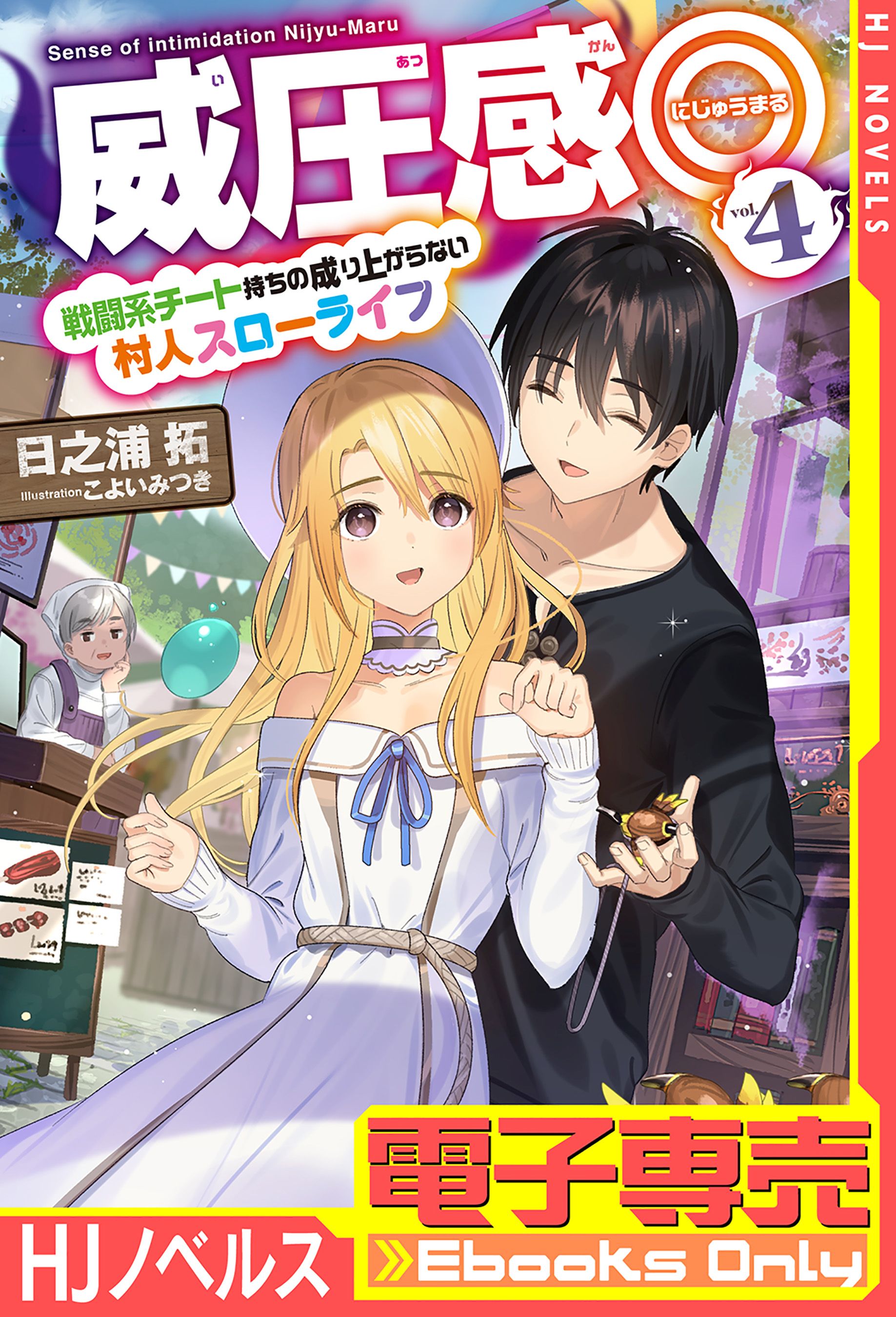 電子専売 威圧感 4 戦闘系チート持ちの成り上がらない村人スローライフ 最新刊 日之浦拓 こよいみつき 漫画 無料試し読みなら 電子書籍ストア ブックライブ