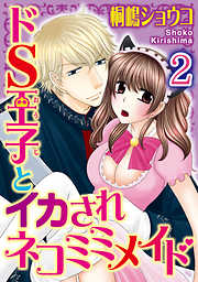 ドS王子とイカされネコミミメイド【分冊版】