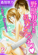野獣男子とお外でえっち～見せて、見せられて～【分冊版】2