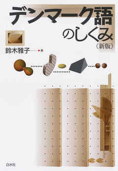 デンマーク語のしくみ《新版》