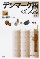 デンマーク語のしくみ《新版》