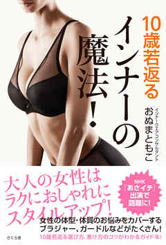 １０歳若返るインナーの魔法！