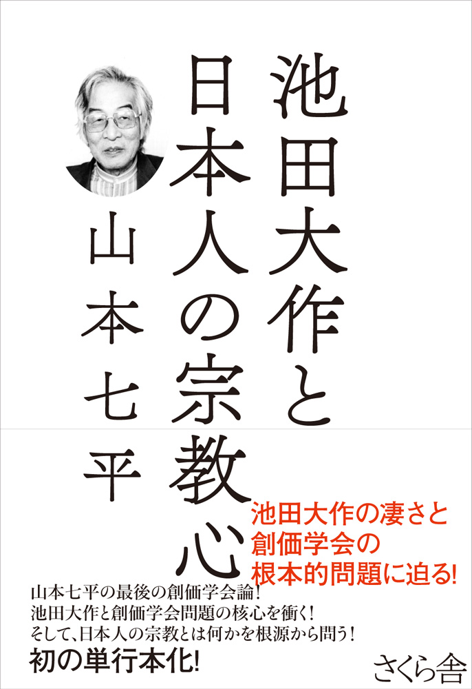 池田大作と日本人の宗教心 - 山本七平 - ビジネス・実用書・無料試し読みなら、電子書籍・コミックストア ブックライブ