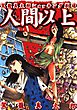 人間以上【改訂版】