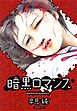 暗黒ロマンス【改訂版】