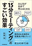 「15分ミーティング」のすごい効果　みんなが自分で考えはじめる