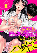 転校生の席がオレの膝の上に決まったのでハメてみた　2