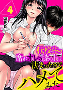 転校生の席がオレの膝の上に決まったのでハメてみた　4