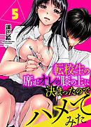 転校生の席がオレの膝の上に決まったのでハメてみた　5