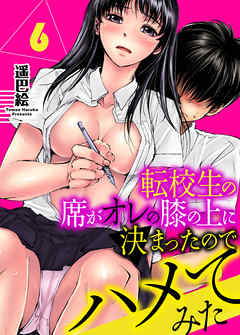 転校生の席がオレの膝の上に決まったのでハメてみた　6