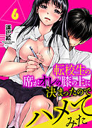 転校生の席がオレの膝の上に決まったのでハメてみた　6