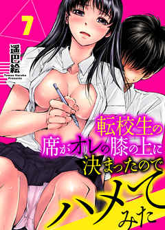 転校生の席がオレの膝の上に決まったのでハメてみた　7
