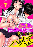 転校生の席がオレの膝の上に決まったのでハメてみた　7