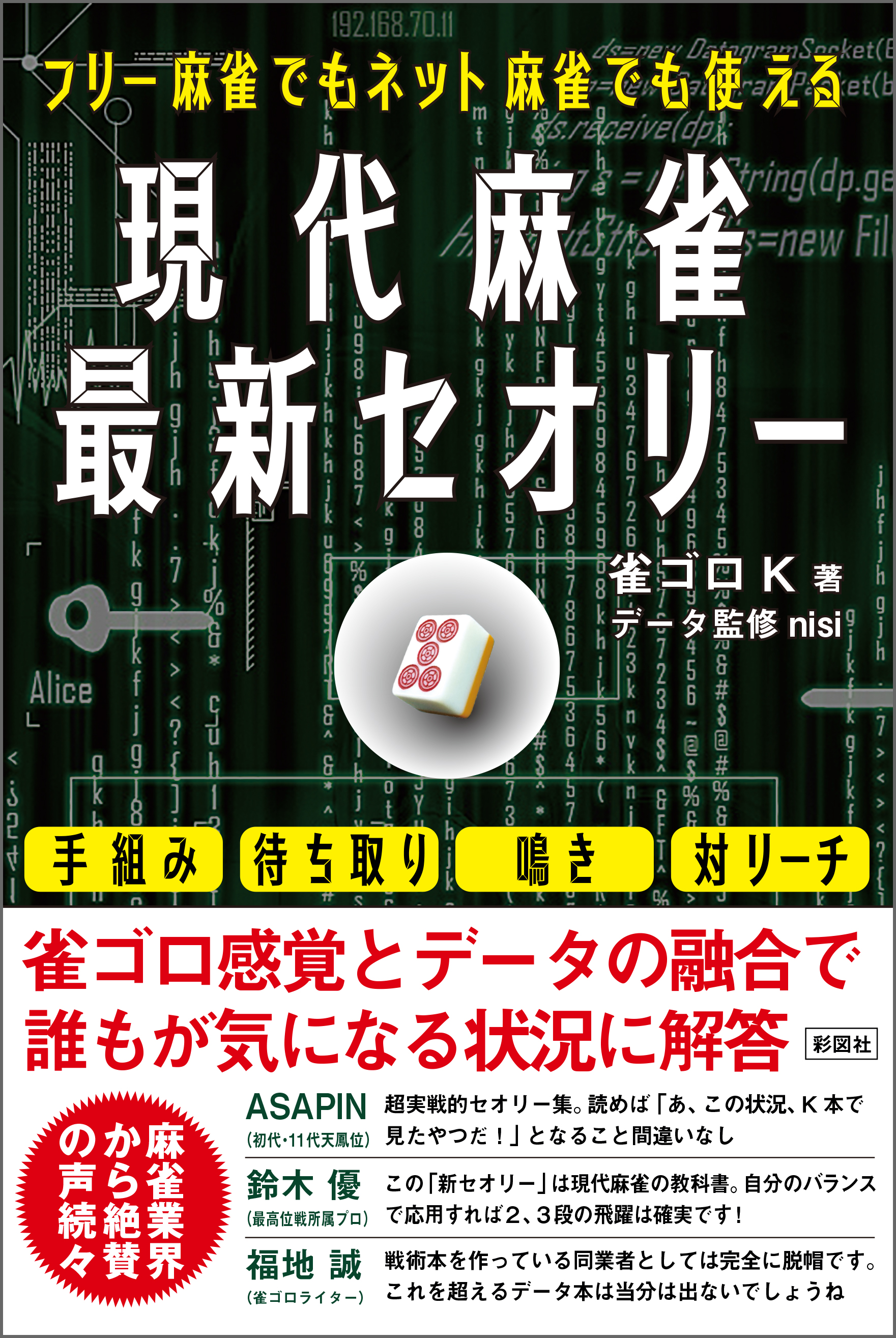 フリー麻雀でもネット麻雀でも使える 現代麻雀最新セオリー 雀ゴロk 漫画 無料試し読みなら 電子書籍ストア ブックライブ