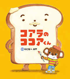 コアラの ココアくん