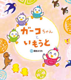 爆買い！ いもうと ガーコちゃんと - 小説・無料試し読み - 国松エリカ サプリメント・ビタミン