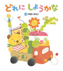 どれに しようかな