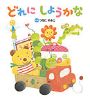 どれに しようかな