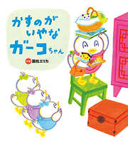 ガーコちゃんといもうと 学研おはなし絵本 - 中古絵本と、絵本や