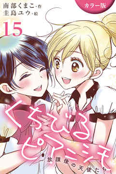 [カラー版]くちびるピアニシモ～放課後の天使たち 15巻〈初恋自転車(4)〉