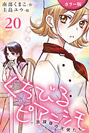 [カラー版]くちびるピアニシモ～放課後の天使たち 20巻〈心音③〉