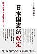 日本国憲法「改定」